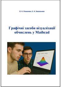 Обкладинка для Графічні засоби візуалізації обчислень у Mathcad