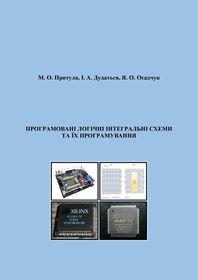 Обкладинка для Програмовані логічні інтегральні схеми та їх програмування