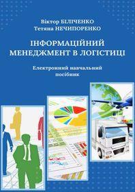 Обкладинка для Інформаційний менеджмент в логістиці