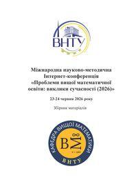 Обкладинка для Проблеми математичної освіти: виклики сучасності.  V Міжнародна науково-методична Інтернет-конференція, 23-24 червня 2026 року