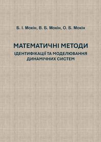 Обкладинка для Математичні методи ідентифікації та моделювання динамічних систем