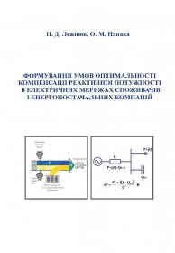 Обкладинка для Формування умов оптимальності компенсації реактивної потужності в електричних мережах споживачів і енергопостачальних компаній