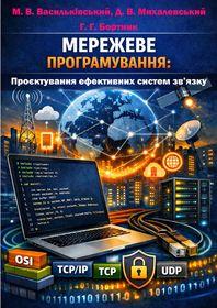 Обкладинка для Мережеве програмування: проєктування ефективних систем зв’язку