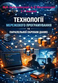 Обкладинка для Технології мережевого програмування та паралельної обробки даних.