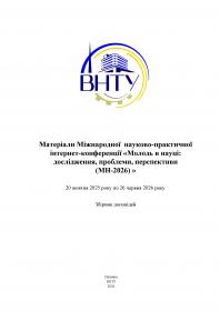 Обкладинка для Матеріали Всеукраїнської науково-практичної інтернет-конференції «Молодь в науці: дослідження, проблеми, перспективи (МН-2026)»