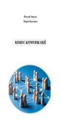 Обкладинка для Бізнес-комунікації