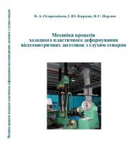 Обкладинка для Механіка процесів холодного пластичного деформування вісесиметричних заготовок з глухим отвором