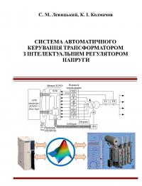 Обкладинка для Система автоматичного керування трансформатором з інтелектуальним регулятором напруги