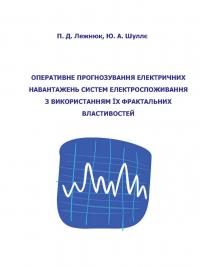 Обкладинка для Оперативне прогнозування електричних навантажень систем електроспоживання з використанням їх фрактальних властивостей