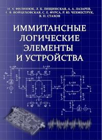 Обкладинка для Иммитансные логические элементы и устройства