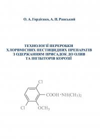 Обкладинка для Технології переробки хлорвмісних пестицидних препаратів з одержанням присадок до олив та інгібіторів корозії
