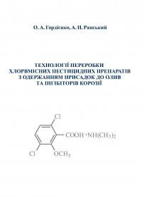 Обкладинка для Технології переробки хлорвмісних пестицидних препаратів з одержанням присадок до олив та інгібіторів корозії