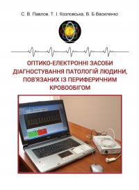 Обкладинка для Оптико-електронні засоби діагностування патологій людини, пов’язаних із периферичним кровообігом