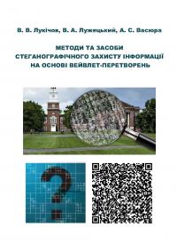 Обкладинка для Методи та засоби стеганографічного захисту інформації на основі вейвлет-перетворень