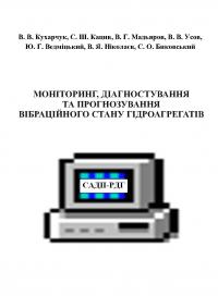 Обкладинка для Моніторинг, діагностування та прогнозування вібраційного стану гідроагрегатів