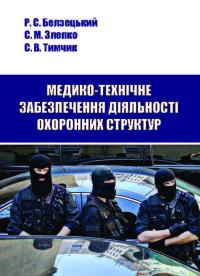 Обкладинка для Медико-технічне забезпечення діяльності силових структур в умовах підвищеного емоційного навантаження