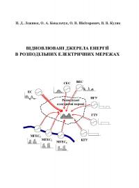 Обкладинка для Відновлювані джерела енергії в розподільних електричних мережах