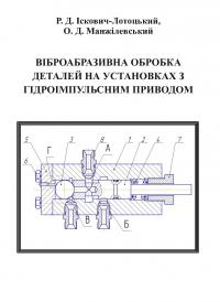 Обкладинка для Віброабразивна обробка деталей на установках з гідроімпу-льсним приводом