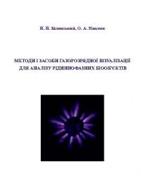 Обкладинка для Методи і засоби газорозрядної візуалізації для аналізу рідиннофазних біооб’єктів