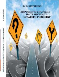 Обкладинка для Виробничі системи на транспорті