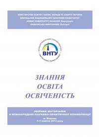 Обкладинка для Знання. Освіта. Освіченість. IІ Міжнародна науково-практична конференція, м. Вінниця, 2–3 жовтня 2014 р.