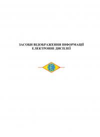 Обкладинка для Засоби відображення інформації. Електронні дисплеї : навчальний посібник