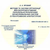 Обкладинка для Методи та засоби організації високопродуктивних паралельно-ієрархічних обчислювальних систем із рекурсивною архітектурою