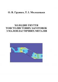 Обкладинка для Холодне гнуття товстолистових заготовок з малопластичних металів