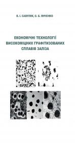 Обкладинка для Економічні технології високоміцних графітизованих сплавів заліза