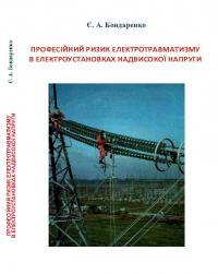 Обкладинка для Професійний ризик електротравматизму в електроустановках надвисокої напруги