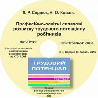 Обкладинка для Професійно-освітні складові розвитку трудового потенціалу робітників