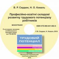 Обкладинка для Професійно-освітні складові розвитку трудового потенціалу робітників