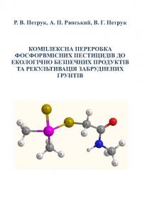 Обкладинка для Комплексна переробка фосфорвмісних пестицидів до екологічно безпечних продуктів та рекультивація забруднених ґрунтів
