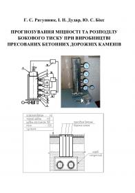 Обкладинка для Прогнозування міцності та розподілу бокового тиску при виробництві пресованих бетонних дорожніх каменів