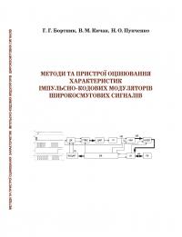 Обкладинка для Методи та пристрої оцінювання характеристик імпульсно-кодових модуляторів широкосмугових сигналів