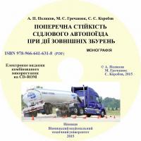 Обкладинка для Поперечна стійкість сідлового автопоїзда при дії зовнішніх збурень