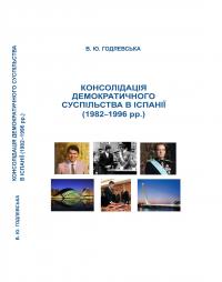 Обкладинка для Консолідація демократичного суспільства в Іспанії (1982– 1996 роки)