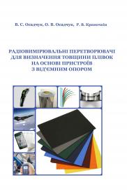 Обкладинка для Радіовимірювальні перетворювачі для визначення товщини плівок на основі пристроїв з від’ємним опором