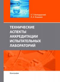 Обкладинка для Технические аспекты аккредитации испытательных лабораторий