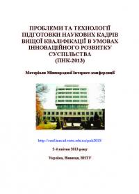 Обкладинка для Проблеми та технології підготовки наукових кадрів вищої кваліфікації в умовах інноваційного розвитку суспільства (ПНК-2013). Міжнародна Інтернет-конференція. 2–4 квітня 2013 р.