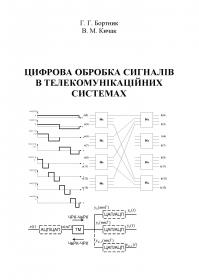 Обкладинка для Цифрова обробка сигналів в телекомунікаційних системах