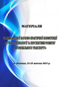 Обкладинка для Матеріали VI міжнародної науково-практичної конференції «Сучасні технології та перспективи розвитку автомобільного транспорту», 21–23 жовтня 2013 року