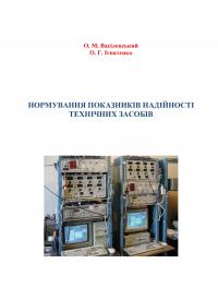 Обкладинка для Нормування показників надійності технічних засобів