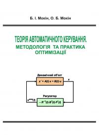 Обкладинка для Теорія автоматичного керування. Методологія та практика оптимізації
