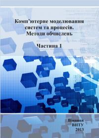 Обкладинка для Комп’ютерне моделювання систем та процесів. Методи обчислень. Частина 1