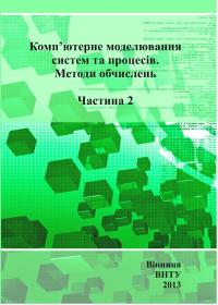 Обкладинка для Комп’ютерне моделювання систем та процесів. Методи обчис- лень. Частина 2