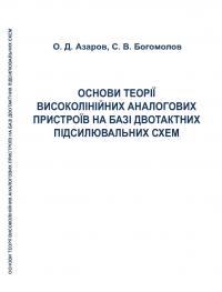 Обкладинка для Основи теорії високолінійних аналогових пристроїв на базі двотактних підсилювальних схем