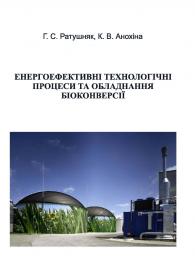 Обкладинка для Енергоефективні технологічні процеси та обладнання біоконверсії