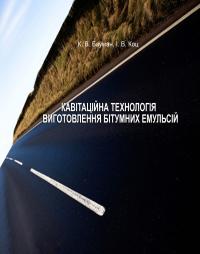 Обкладинка для Кавітаційна технологія виготовлення бітумних емульсій