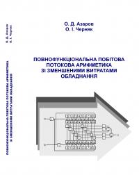 Обкладинка для Повнофункціональна побітова потокова арифметика зі зменшеними витратами обладнання